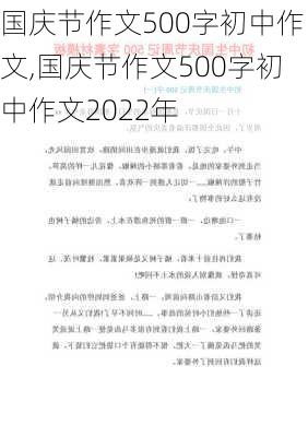 国庆节作文500字初中作文,国庆节作文500字初中作文2022年