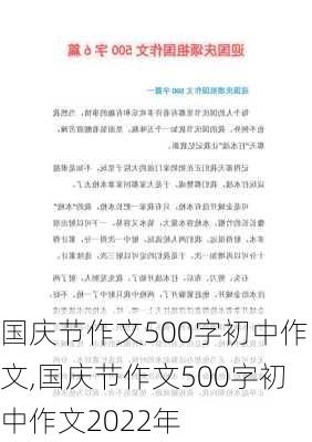 国庆节作文500字初中作文,国庆节作文500字初中作文2022年