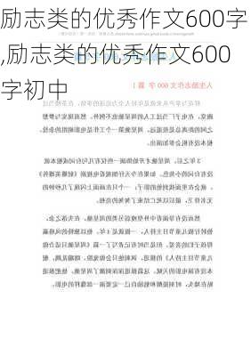 励志类的优秀作文600字,励志类的优秀作文600字初中