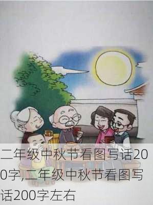 二年级中秋节看图写话200字,二年级中秋节看图写话200字左右