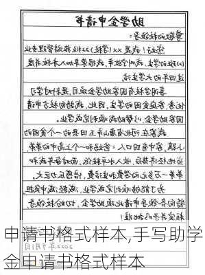 申请书格式样本,手写助学金申请书格式样本