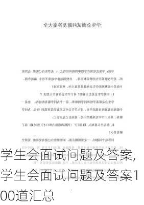 学生会面试问题及答案,学生会面试问题及答案100道汇总