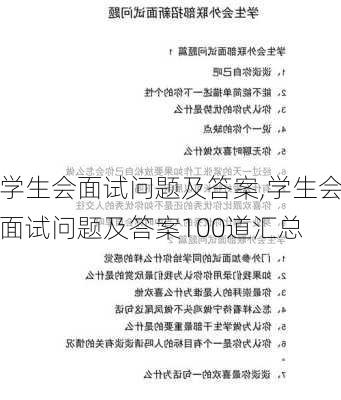 学生会面试问题及答案,学生会面试问题及答案100道汇总