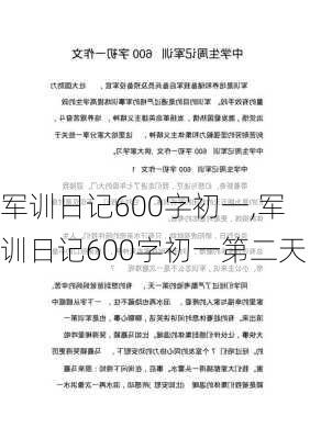 军训日记600字初一,军训日记600字初一第二天