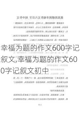 幸福为题的作文600字记叙文,幸福为题的作文600字记叙文初中