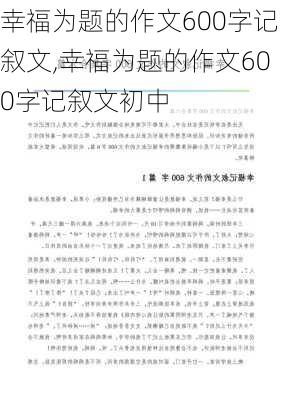 幸福为题的作文600字记叙文,幸福为题的作文600字记叙文初中