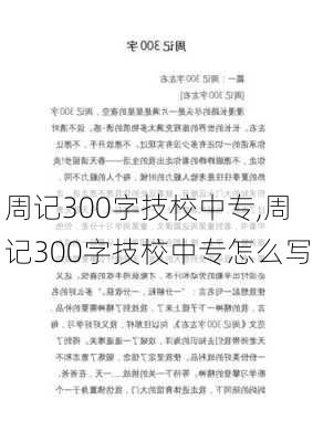 周记300字技校中专,周记300字技校中专怎么写