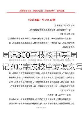 周记300字技校中专,周记300字技校中专怎么写