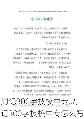 周记300字技校中专,周记300字技校中专怎么写