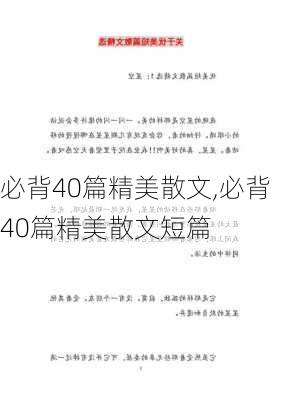 必背40篇精美散文,必背40篇精美散文短篇