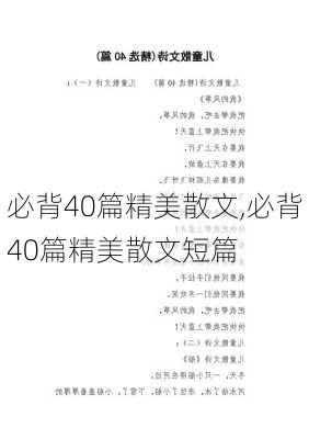 必背40篇精美散文,必背40篇精美散文短篇