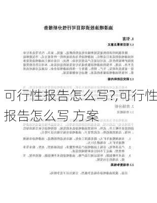 可行性报告怎么写?,可行性报告怎么写 方案