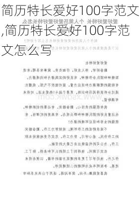 简历特长爱好100字范文,简历特长爱好100字范文怎么写