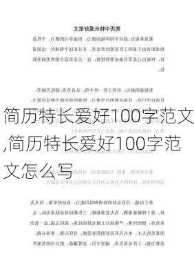 简历特长爱好100字范文,简历特长爱好100字范文怎么写