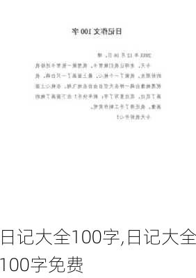 日记大全100字,日记大全100字免费