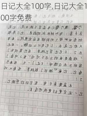 日记大全100字,日记大全100字免费