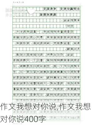 作文我想对你说,作文我想对你说400字