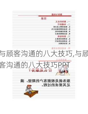 与顾客沟通的八大技巧,与顾客沟通的八大技巧PPT