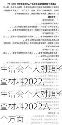 生活会个人对照检查材料2022,生活会个人对照检查材料2022六个方面