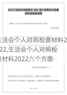 生活会个人对照检查材料2022,生活会个人对照检查材料2022六个方面