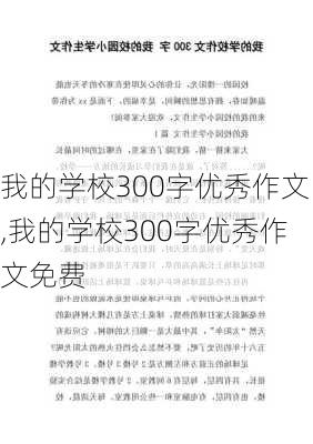 我的学校300字优秀作文,我的学校300字优秀作文免费