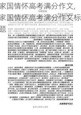 家国情怀高考满分作文,家国情怀高考满分作文标题