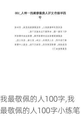 我最敬佩的人100字,我最敬佩的人100字小练笔