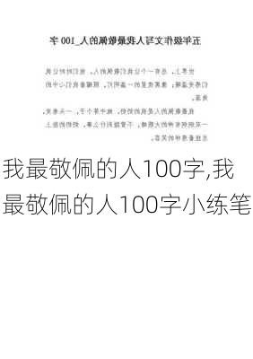 我最敬佩的人100字,我最敬佩的人100字小练笔