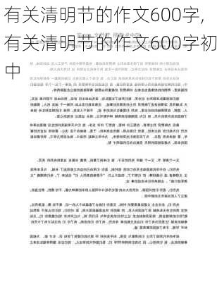 有关清明节的作文600字,有关清明节的作文600字初中