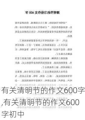 有关清明节的作文600字,有关清明节的作文600字初中