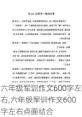 六年级军训作文600字左右,六年级军训作文600字左右点面结合