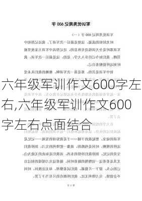 六年级军训作文600字左右,六年级军训作文600字左右点面结合