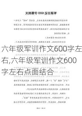 六年级军训作文600字左右,六年级军训作文600字左右点面结合