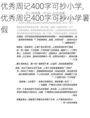 优秀周记400字可抄小学,优秀周记400字可抄小学暑假