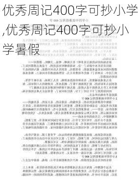 优秀周记400字可抄小学,优秀周记400字可抄小学暑假