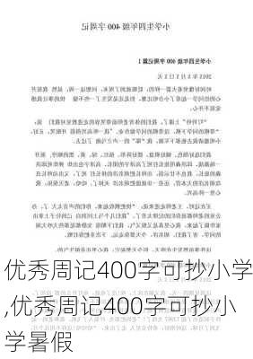 优秀周记400字可抄小学,优秀周记400字可抄小学暑假