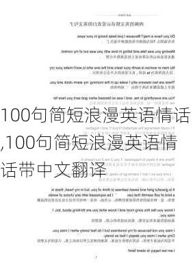 100句简短浪漫英语情话,100句简短浪漫英语情话带中文翻译