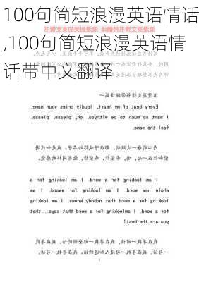 100句简短浪漫英语情话,100句简短浪漫英语情话带中文翻译