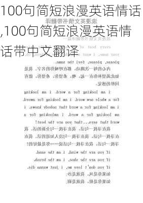 100句简短浪漫英语情话,100句简短浪漫英语情话带中文翻译