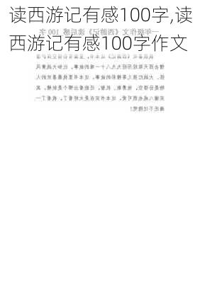 读西游记有感100字,读西游记有感100字作文