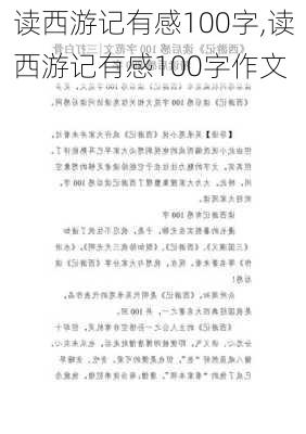 读西游记有感100字,读西游记有感100字作文