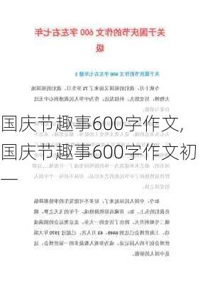 国庆节趣事600字作文,国庆节趣事600字作文初一