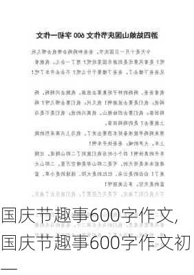 国庆节趣事600字作文,国庆节趣事600字作文初一