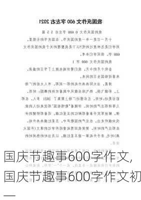 国庆节趣事600字作文,国庆节趣事600字作文初一