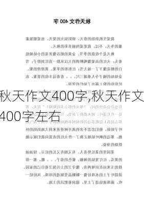 秋天作文400字,秋天作文400字左右