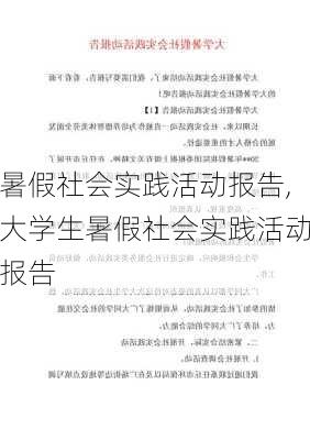 暑假社会实践活动报告,大学生暑假社会实践活动报告