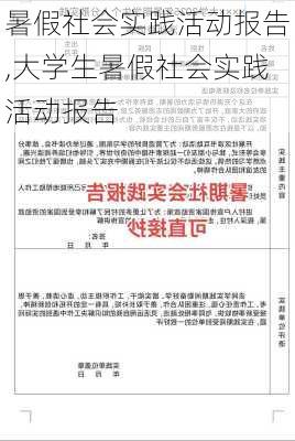 暑假社会实践活动报告,大学生暑假社会实践活动报告