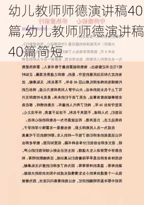 幼儿教师师德演讲稿40篇,幼儿教师师德演讲稿40篇简短