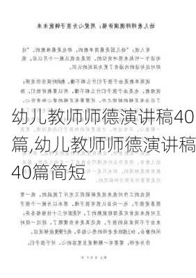 幼儿教师师德演讲稿40篇,幼儿教师师德演讲稿40篇简短