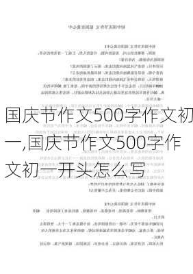 国庆节作文500字作文初一,国庆节作文500字作文初一开头怎么写